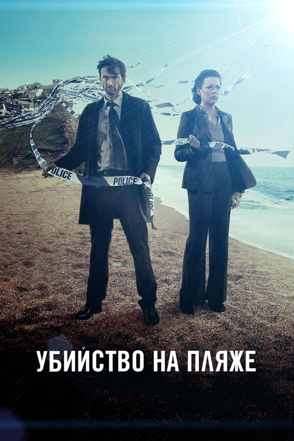 Убийство на пляже - постер